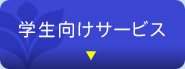 学生向けサービス