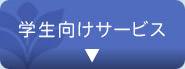 学生向けサービス