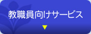 教職員向けサービス