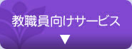 教職員向けサービス