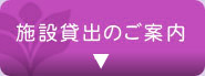施設貸出のご案内