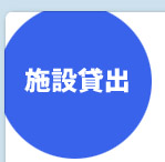 施設貸出