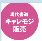 現代書道「キャレモジ」販売