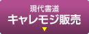 現代書道「キャレモジ」販売