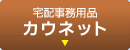 宅配事務用品「カウネット」