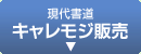 現代書道「キャレモジ」販売