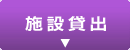 施設貸出