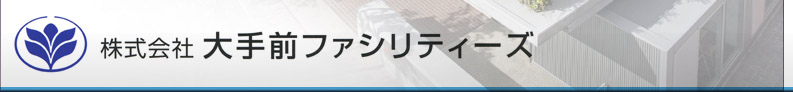 株式会社 大手前ファシリティーズ