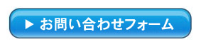 お問い合わせはこちら