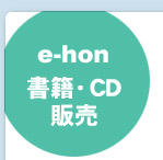 e-hon 書籍・CD販売