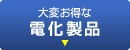大変お得な電化製品