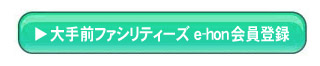 大手前ファシリティーズe-hon会員登録