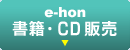 e-hon 書籍・CD販売