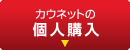カウネット